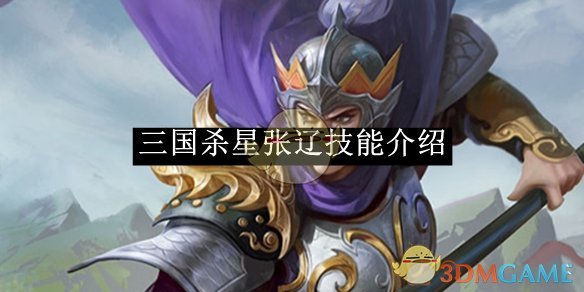 《三国杀》星张辽技能介绍