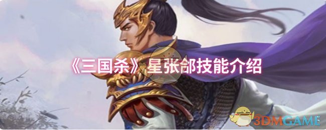 《三国杀》星张郃技能介绍