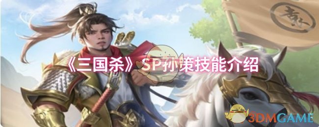 《三国杀》SP孙策技能介绍