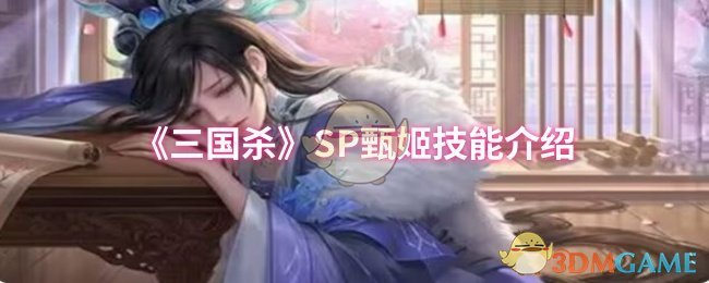 《三国杀》SP甄姬技能介绍