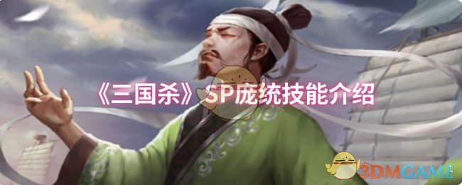 《三国杀》SP庞统技能介绍