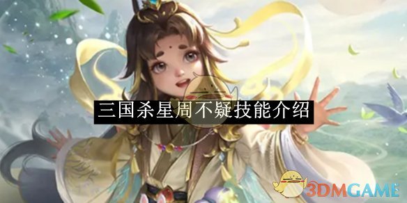 《三国杀》星周不疑技能介绍