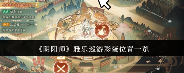 《阴阳师》雅乐巡游彩蛋位置一览