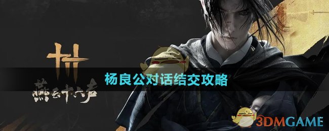 燕云十六声杨良公怎么结交 杨良公对话结交攻略