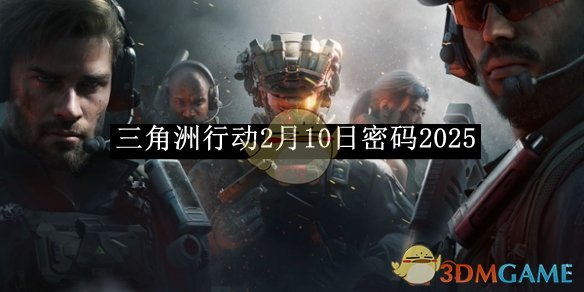 《三角洲行动》2月10日密码2025