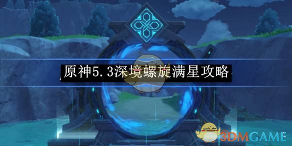 《原神》5.3深境螺旋满星攻略