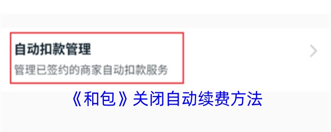 《和包》关闭自动续费方法