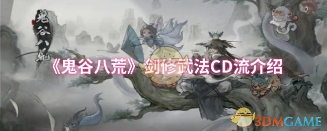 《鬼谷八荒》剑修武法CD流介绍