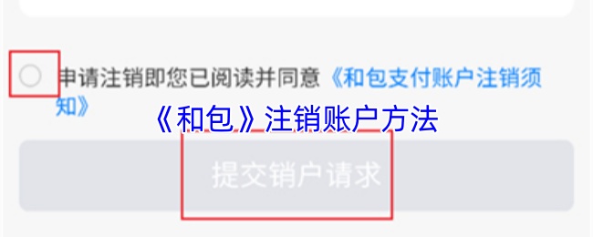 《和包》注销账户方法