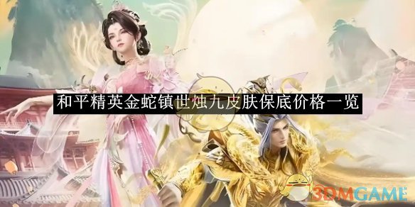 《和平精英》金蛇镇世烛九皮肤保底价格一览