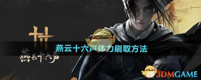 燕云十六声体力怎么刷 体力刷取方法
