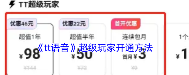 《tt语音》超级玩家开通方法