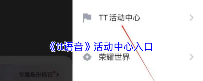 《tt语音》活动中心入口