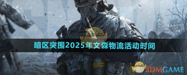 《暗区突围》2025年文森物流活动时间