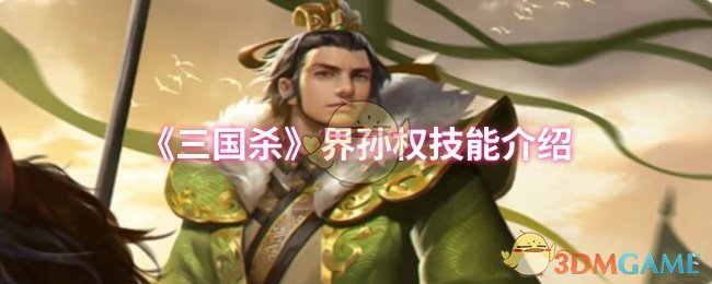 《三国杀》界孙权技能介绍