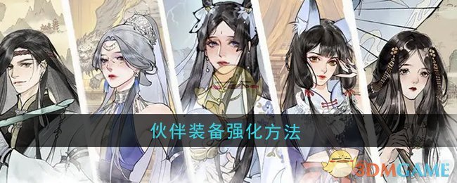 《修真江湖2》伙伴装备强化方法