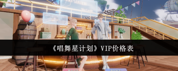 《唱舞星计划》VIP价格表