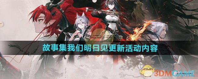 明日方舟故事集我们明日见更新活动有哪些 故事集我们明日见新增活动