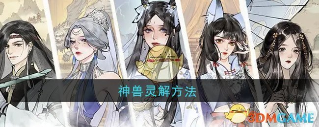 《修真江湖2》神兽灵解方法