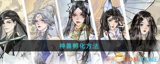 《修真江湖2》神兽孵化方法