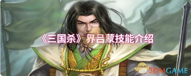 《三国杀》界吕蒙技能介绍