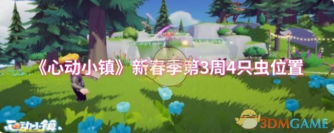 《心动小镇》新春季第3周4只虫位置