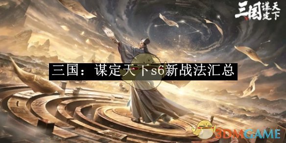 《三国：谋定天下》s6新战法汇总