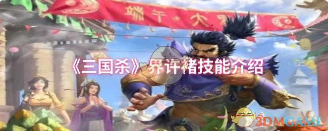 《三国杀》界许褚技能介绍