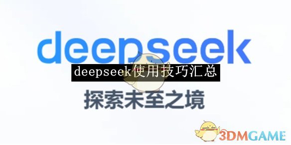 《deepseek》使用技巧汇总