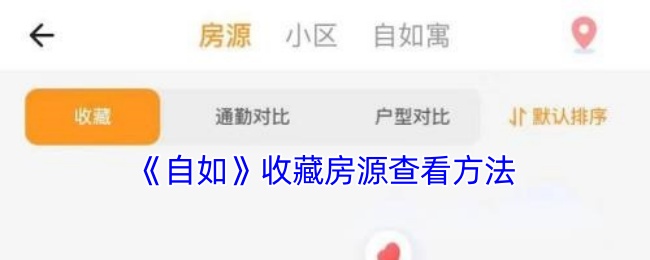 《自如》收藏房源查看方法