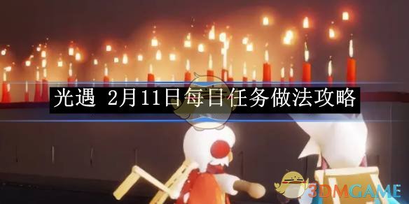 《光遇》2月11日每日任务做法攻略