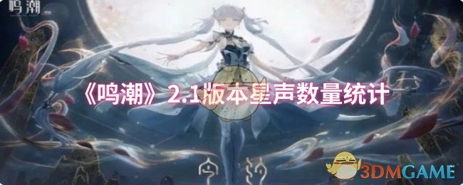 《鸣潮》2.1版本星声数量统计