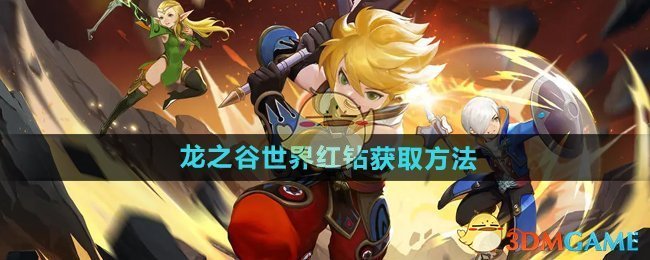 龙之谷世界红钻怎么获得 红钻获取方法