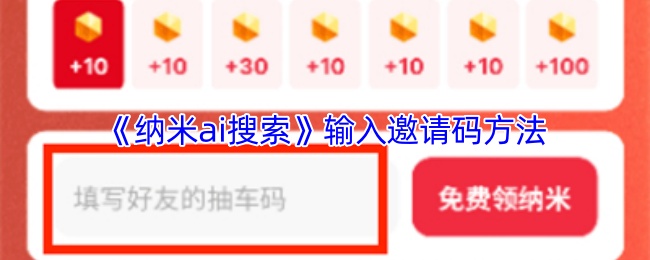 《纳米ai搜索》输入邀请码方法