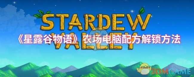 《星露谷物语》农场电脑配方解锁方法