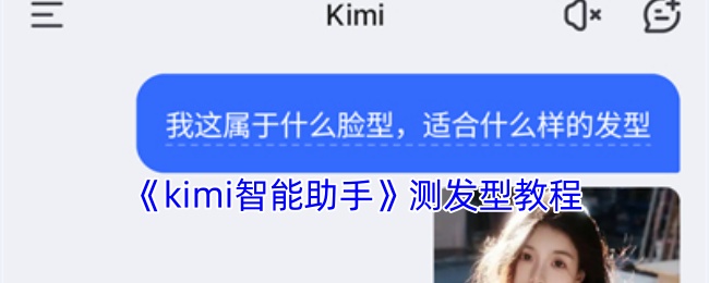 《kimi智能助手》测发型教程