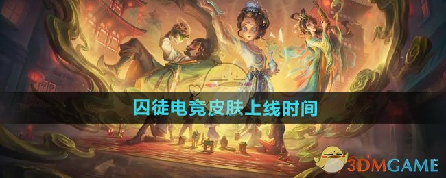 《第五人格》囚徒电竞皮肤上线时间