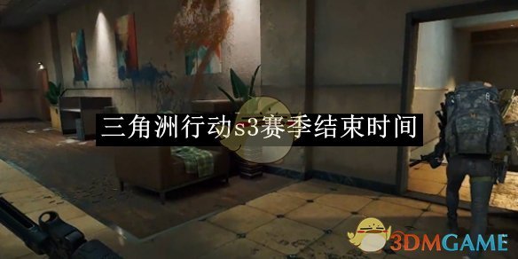 《三角洲行动》s3赛季结束时间