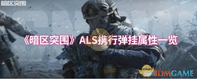 《暗区突围》ALS携行弹挂属性一览