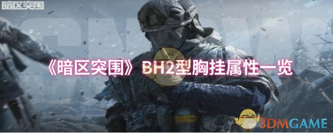 《暗区突围》BH2型胸挂属性一览