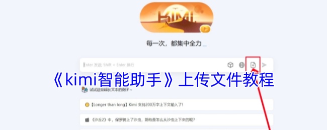 《kimi智能助手》上传文件教程
