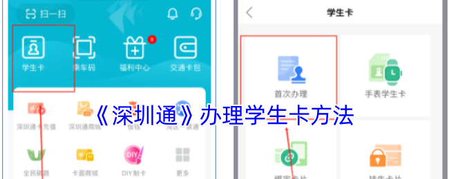 《深圳通》办理学生卡方法