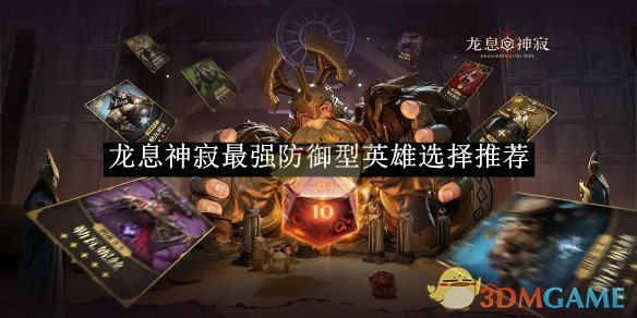 《龙息神寂》最强防御型英雄选择推荐