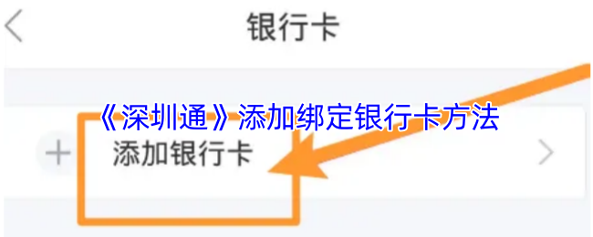 《深圳通》添加绑定银行卡方法