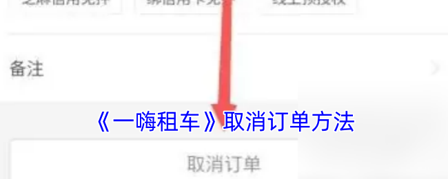 《一嗨租车》取消订单方法