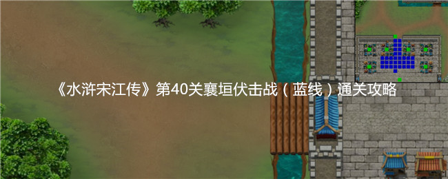 《水浒宋江传》第40关襄垣伏击战（蓝线）通关攻略