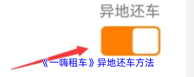 《一嗨租车》异地还车方法