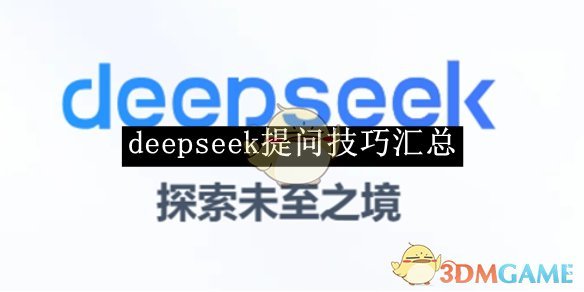 《deepseek》提问技巧汇总