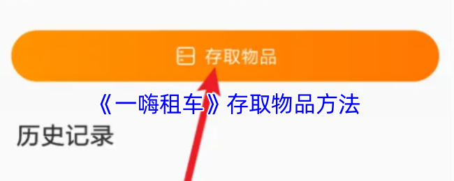 《一嗨租车》存取物品方法