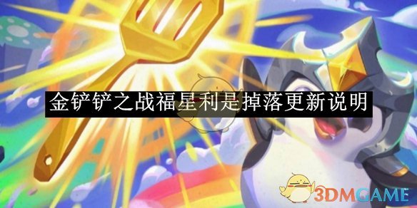 《金铲铲之战》福星利是掉落更新说明